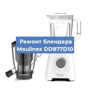 Замена щеток на блендере Moulinex DD877D10 в Воронеже